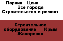 Парник › Цена ­ 2 625 - Все города Строительство и ремонт » Строительное оборудование   . Крым,Жаворонки